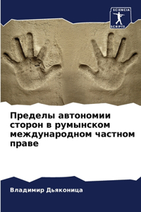 Пределы автономии сторон в румынском межд