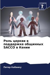 Роль церкви в поддержке общинных Sacco в Кении