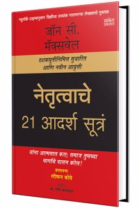Netrutvachi 21 Adarsh Sutra: The 21 Irrefutable Laws Of Leadership - Marathi