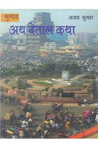Chunav: Ath Betal Katha