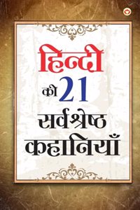 Hindi Ki 21 Sarvashreshtha Kahaniyan (हिंदी की 21 श्रेष्ठ कहानियां)