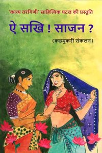 Ei Sakhi! Sajan? / à¤ à¤¸à¤–à¥€! à¤¸à¤¾à¤œà¤¨?: à¤•à¤¹à¤®à¥à¤•à¤°à¥€ à¤¸à¤‚à¤•à¤²à¤¨