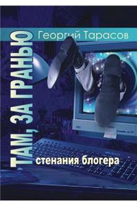 Tam, Za Granyu... Stenaniya Blogera
