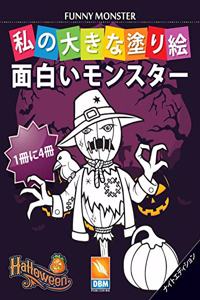 面白いモンスター - Funny Monsters - 1冊に4冊 - ナイトエディション