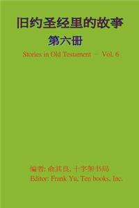 Stories in Old Testament (in Chinese) - Volume 6