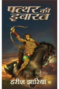 Patthar Kii Ibaarat