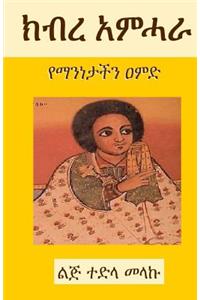 The Glory of the Amhara (2nd Edition)
