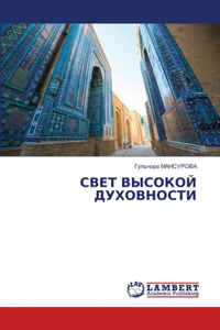 СВЕТ ВЫСОКОЙ ДУХОВНОСТИ