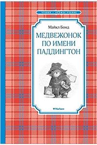 Medvezhonok po imeni Paddington