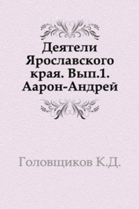 Deyateli YAroslavskogo kraya
