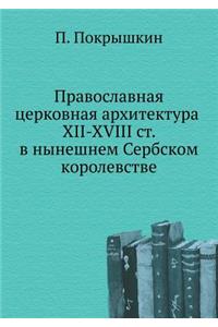 Православная церковная архитектура XII-XVIII с

