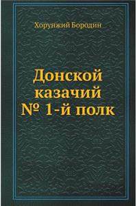 Донской казачий № 1-й полк