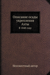 Описание осады укрепления Ахты