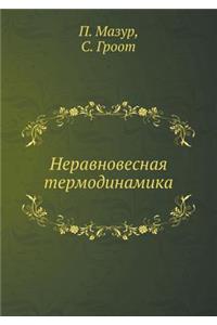 Neravnovesnaya Termodinamika