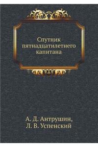 Sputnik Pyatnadtsatiletnego Kapitana