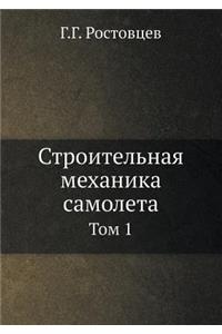 Строительная механика самолета