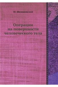 Операции на поверхности человеческого т