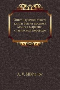 Opyt izucheniya teksta knigi Bytiya proroka Moiseya v drevne-slavyanskom perevode