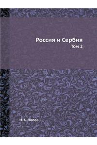 Россия и Сербия