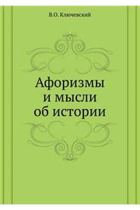 Афоризмы и мысли об истории