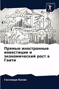 Прямые иностранные инвестиции и экономич