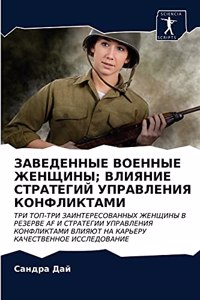 ЗАВЕДЕННЫЕ ВОЕННЫЕ ЖЕНЩИНЫ; ВЛИЯНИЕ СТРАТ