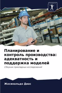 Планирование и контроль производства