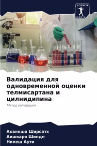 Валидация для одновременной оценки телми