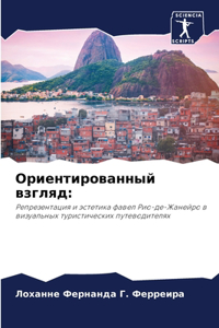 Ориентированный взгляд