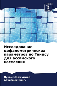Исследование цефалометрических парамет&#