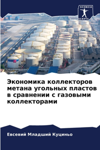Экономика коллекторов метана угольных пл