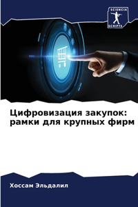 Цифровизация закупок