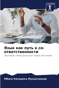 Язык как путь к со-ответственности