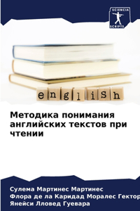Методика понимания английских текстов пр