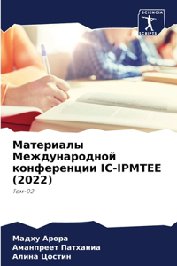 Материалы Международной конференции IC-IPMTEE (202