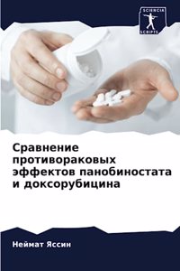 Сравнение противораковых эффектов паноб&