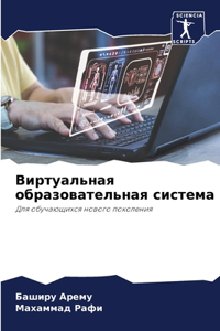 Виртуальная образовательная система