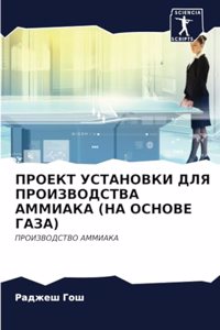 ПРОЕКТ УСТАНОВКИ ДЛЯ ПРОИЗВОДСТВА АММИАК