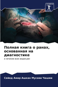 Полная книга о ранах, основанная на диагно
