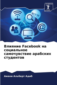 Влияние Facebook на социальное самочувствие араk