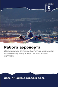 Работа аэропорта
