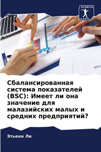 Сбалансированная система показателей (BSC)