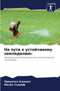 На пути к устойчивому земледелию