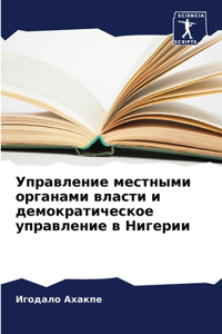 Управление местными органами власти и дk