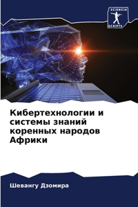 Кибертехнологии и системы знаний коренны