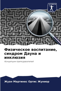 Физическое воспитание, синдром Дауна и и
