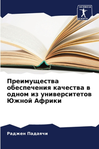 Преимущества обеспечения качества в одно