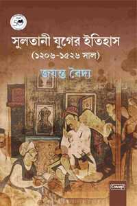 Sultani Juger Itihas (1206-1526 Saal) (Bengali) (Paperback)