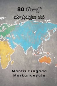 80 రోజుల్లో భూప్రదక్షణ కథ