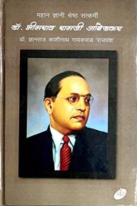 Mahan Gyani Shresht Satkarmi Dr. Bhimrao Ramji Ambedkar